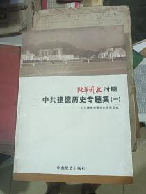 中共建德党史专题集. 改革开放时期 一