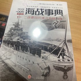 海战事典005：二战德国的巡洋作战