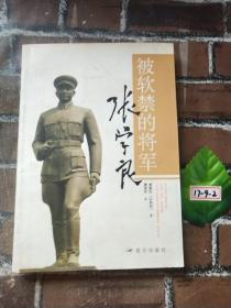 被软禁的将军张学良