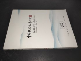 中国现代文学研究丛刊  2020年第7期