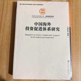 中国社会科学院文库·经济研究系列：中国海外投资促进体系研究