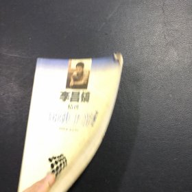 李昌镐精讲围棋手筋（第1卷）