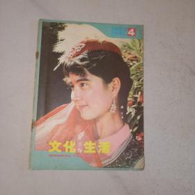 文化与生活 1982年第4期