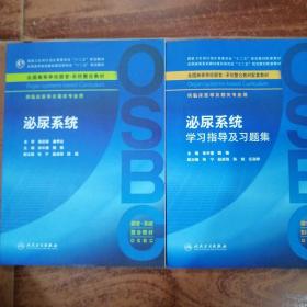 泌尿系统/供临床医学及 相关专业用全国高等学校器官系统整合教材