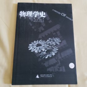 物理学史