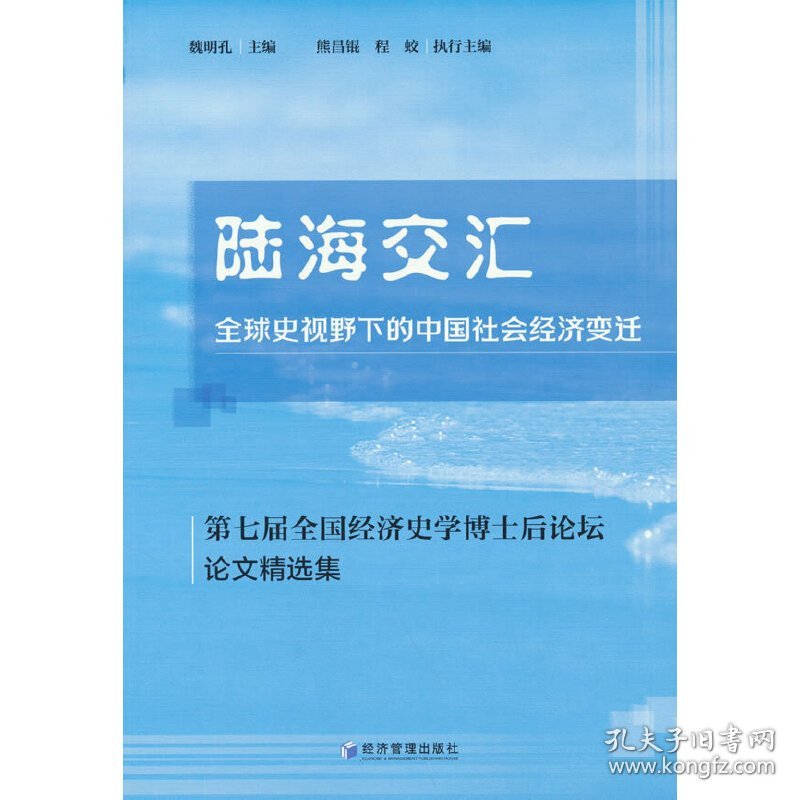 陆海交汇:全球史视野下的中国社会经济变迁