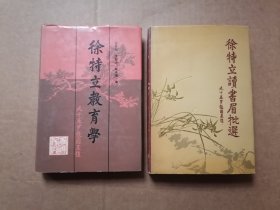 徐特立读书眉批选 徐特立教育学（2本合售）