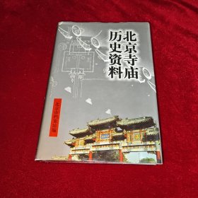 北京寺庙历史资料