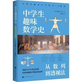 中学生趣味数学史：从数列到透视法