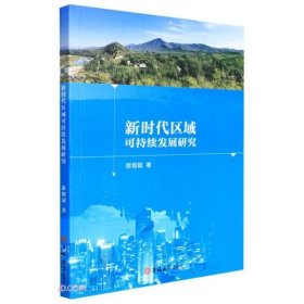 *区域可持续发展研究