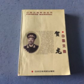 中国元帅贺龙