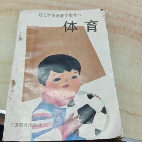 幼儿学前班教学参考书 ： 体育