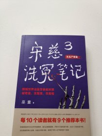 宋慈洗冤笔记3(。每10个读者就有9个推荐的年度悬疑推理神作！少年宋慈卷入命案，验尸辨骨，开启高能法医探案之路！）