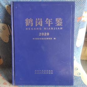 鹤岗年鉴2020