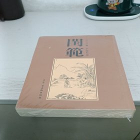 闰范(插图影印古本)