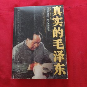 真实的毛泽东 ——毛泽东身边工作人员的回忆