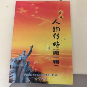 乐东人物传略（第一辑）