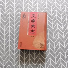 文字考古（第三册）——对中国古代神话巫术文化与原始意识的解读