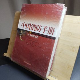 中国消防手册第九卷灭火救援基础