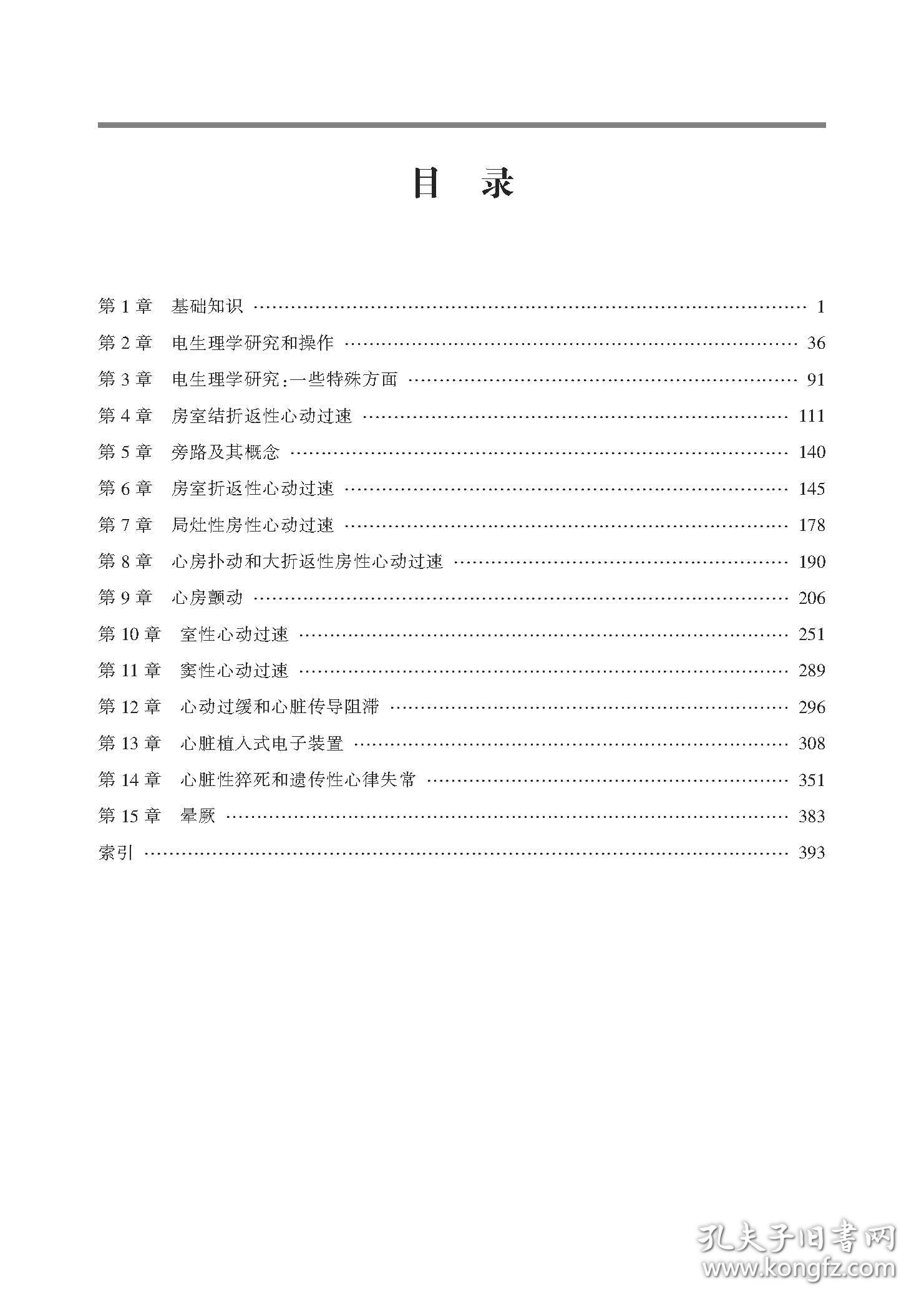 临床心脏电生理学手册（第2版）
