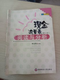 现金流量表阅读与分析（修订本）/实用财务系列