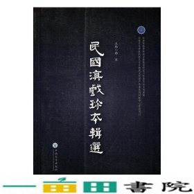 民国滇戏珍本辑选杨军云南大学出9787548227311