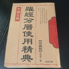 罗经分层使用精典