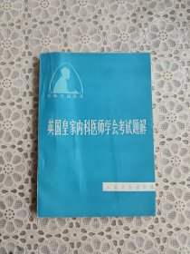 英国皇家内科医师学会考试题解