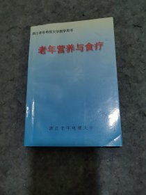 老年营养与食疗