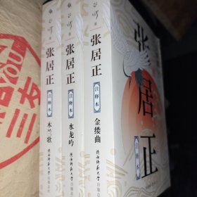 张居正注释本（三本合售）