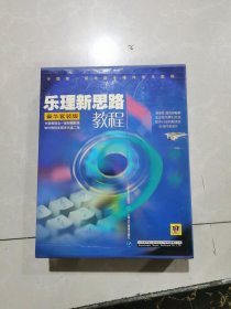乐理新思路书面教程