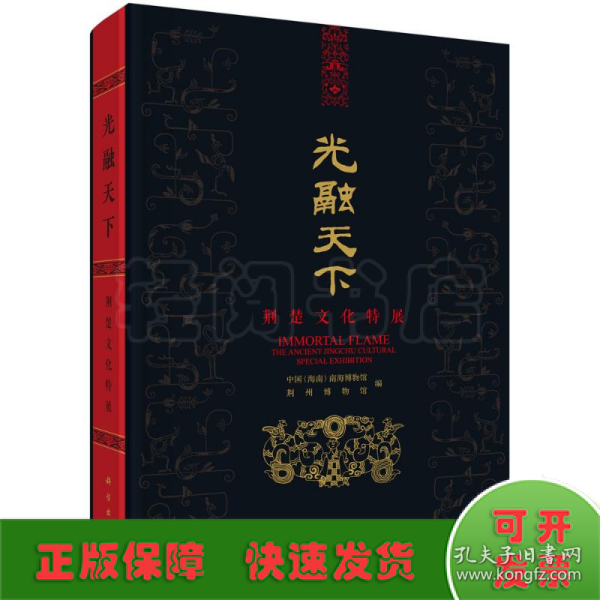 光融天下——荆楚文化特展