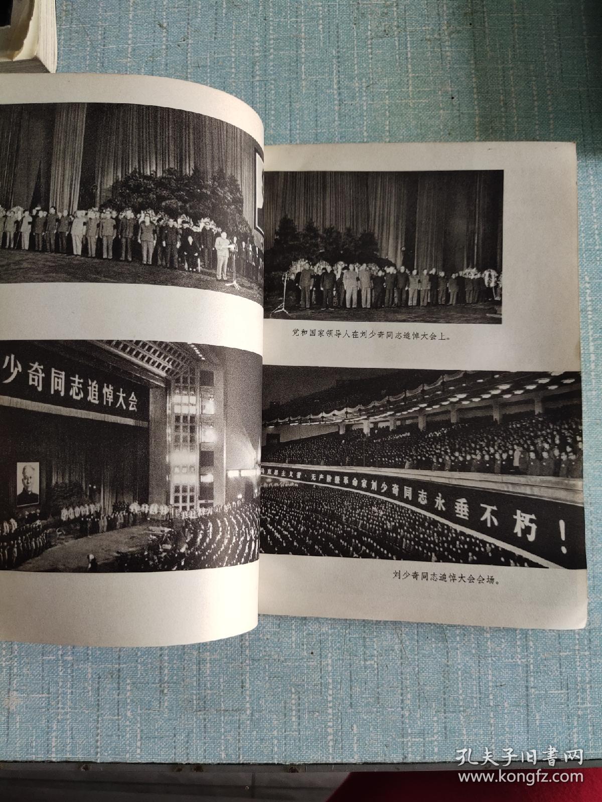 刘少奇同志永垂不朽