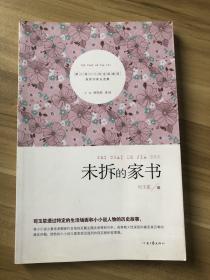 第六届小小说金麻雀奖获奖作家自选集：未拆的家书