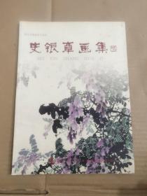 史银章画集【349号】