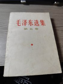 毛泽东选集.第五卷