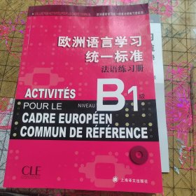 欧洲语言学习统一标准法语练习册（B1级）附光盘+参考答案