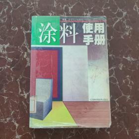 涂料使用手册