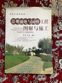 园林工程师宝典：景观铺地与园桥工程图解与施工