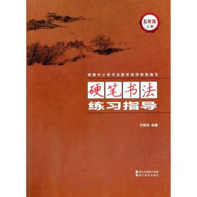 硬笔书法练习指导(5上)