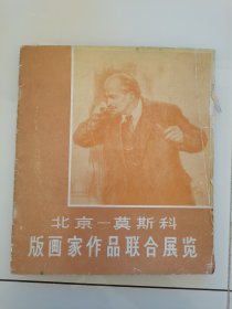 油画家崔开玺1957年签名旧藏《北京-莫斯科版画家作品联合展览》画册