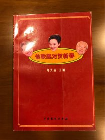 佳联趣对贺新春 中国戏剧出版社 一版一印