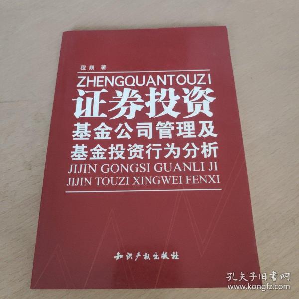 证券投资基金公司管理及基金投资行为分析