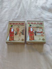 徽州府收藏扑克——中华状元榜（上下）