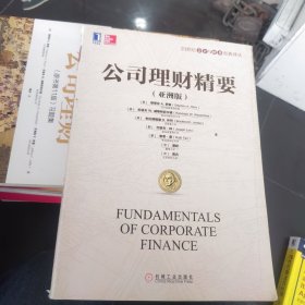 公司理财精要（亚洲版）中文版