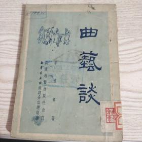 曲藝談(1951初版)