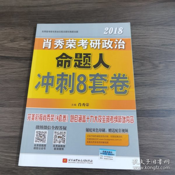 肖秀荣2018考研政治命题人冲刺8套卷 