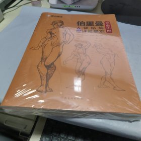 K 墨点美术 动态比例 伯里曼人体结构绘画描（4册