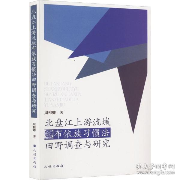 北盘江上游流域布依族习惯法田野调查与研究