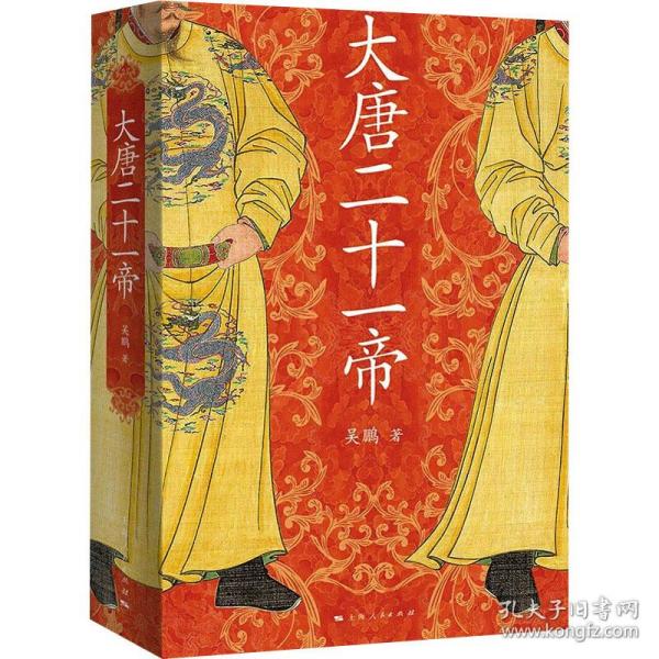 大唐二十一帝（二百八十九年大唐荣耀  二十一任皇帝风云际会）